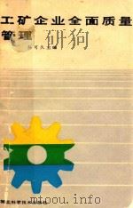工矿企业全面质量管理 1988 PDF电子版封面 7535203302 孙可久主编