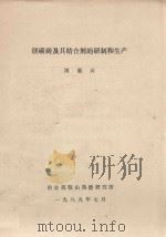 镁碳砖及其结合剂的研制和生产 1987 PDF电子版封面 周惠兴
