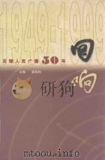 回响 无锡人民广播五十年 1949-1990 1999 PDF电子版封面 750781792X 虞国胜主编