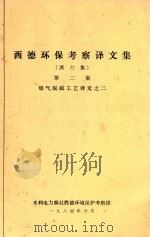 西德环保考察译文集  第2集  烟气脱硫工艺译文之二（1984 PDF版）