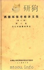 西德环保考察译文集 第6集 其它环保资料译文 1984 PDF电子版封面 水利电力部赴西德环境保护考察团