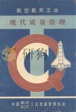 航空航天工业现代质量管理（1991 PDF版）