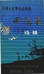 江阴人民革命史资料 第1辑 1984 PDF电子版封面 中共江阴县委党史资料征集办公室编