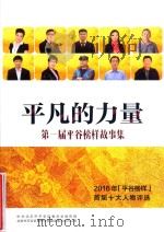平凡的力量 第一届平谷榜样故事集 2016年“平谷榜样”首届十大人物评选 PDF电子版封面 中共北京市平谷区委员会宣传部,北京市平谷区精神文明建设委员会