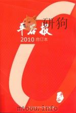 平谷报  2010  合订本（ PDF版）