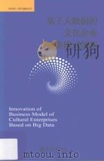 基于大数据的文化企业商业模式创新=Innovation of business model of culture enterpaise based on big data（ PDF版）