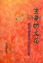 生命的火花  姬明硬笔书法作品集（1998 PDF版）