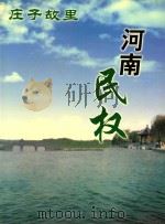 庄子故里 河南民权 2 PDF电子版封面 《民权画册》编委会;楚翠昕主编;邓宏伟,刘贻君,陈峰副主编
