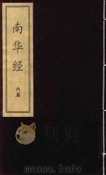 南华经  内篇（ PDF版）