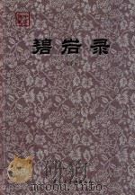 碧岩录  下（ PDF版）