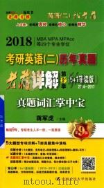 考研英语  2  历年真题老蒋详解  第2季  5+1基础版  真题词汇掌中宝  第9版     PDF电子版封面    蒋军虎主编 