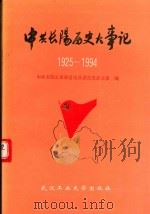 中共长阳历史大事记 1925年5月-1994年1月 1994 PDF电子版封面 7562908826 中共长阳土家族自治县委党史办公室编