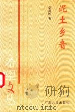 泥土乡音  电视片解说词集（1995 PDF版）