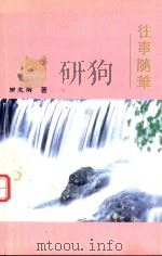 往事随笔（ PDF版）