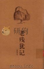 老残犹记（ PDF版）