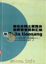 湖北长阳土家跳丧田野普查资料汇编  申报国家级非物质文化遗产代表作辅助资料之二（ PDF版）