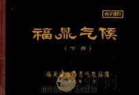福鼎气候  下（1977 PDF版）