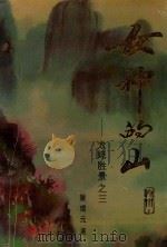 女神的山-太姥胜景之三（1994 PDF版）