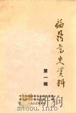 福鼎党史资料 第1辑 1983 PDF电子版封面 中国福鼎县委党史资料征集研究领导小组办公室编