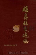 福鼎县交通志   1991  PDF电子版封面    福建省福鼎县交通志编纂办公室编 