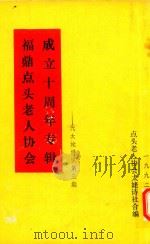 福鼎点头老人协会成立十周年专辑 代太姥诗集第三期 1992 PDF电子版封面 点头老人协会太姥诗社合编