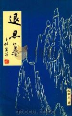 退思集 PDF电子版封面 陈希立著