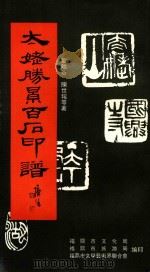 太姥盛景百石印谱 1997 PDF电子版封面 叶隐谷,陈世瑶等著