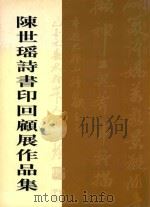 陈世瑶诗书印回顾作品集     PDF电子版封面    陈世瑶 