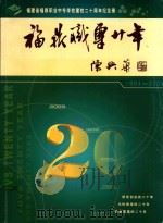 福鼎职专二十年 1983-2003 PDF电子版封面 陈祥明主编