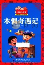 小学生语文新课标必读丛书 木偶奇遇记 美绘注音版 PDF电子版封面