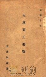 大连商工要览 昭和十年 1935 PDF电子版封面 大连民政署