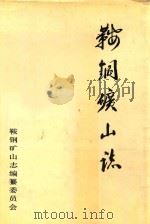 鞍钢矿山志 第1卷 1988 PDF电子版封面 鞍钢矿山志编纂委员会编