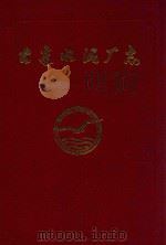 大连水泥厂志  1907-1985（ PDF版）