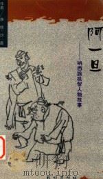 阿一旦  纳西族机智人物故事（1999 PDF版）