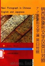 纳西族象形文字汉英日对照 1997 PDF电子版封面 7536713681 郑卫东,郭大烈主编