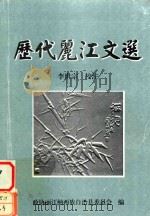 历代丽江文选 PDF电子版封面 李世宗校注;政协丽江纳西族自治县委员会编