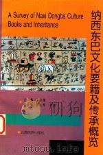 纳西东巴文化要籍及传承概览 1999 PDF电子版封面 7536711778 卜金荣主编;郭大烈,李锡副主编