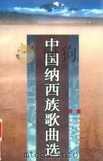 中国纳西族歌曲选 1996 PDF电子版封面 7536712065 中共丽江县委办公室,中共丽江县委宣传部编