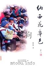 纳西花华色     PDF电子版封面    和学贤著；丽江文化研究会，纳西文化研究公编 