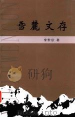 雪麓文存 PDF电子版封面 李世宗著