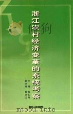 浙江农村经济变革的系统考察   1999  PDF电子版封面  721301563X  张仁寿主编；杨万江副主编 