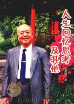 人生回忆思考及其他 PDF电子版封面 王凤贤著;三槐堂王氏编