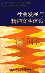 社会发展与精神文明建设 1992 PDF电子版封面 7800616555 浙江省哲学社会科学规划领导小组编