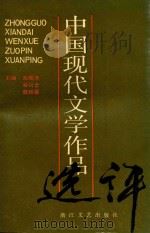 中国现代文学作品选评  下（1989 PDF版）