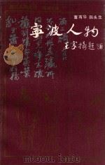 浙江人物丛书  宁波人物（ PDF版）
