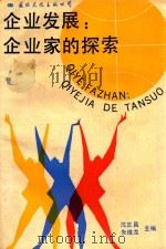 企业发展  企业家的探索（1989 PDF版）