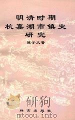 明清时期杭嘉湖市镇史研究 1993 PDF电子版封面 7800801020 陈学文著