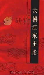 六朝江东史论 1989 PDF电子版封面 7500606192 王志邦著