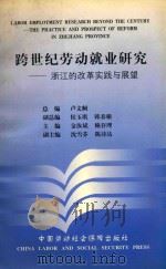 跨世纪劳动就业研究  浙江的改革实践与展望   1999  PDF电子版封面  750452381X  卢文舸总编；侯玉琪，韩春根副总编；金汝斌，赖存理主编；沈雪芬 