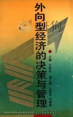 外向型经济的决策与管理 1992 PDF电子版封面 721300879X 方民生主编;王萱寿,叶建新副主编